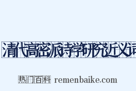 清代高密派诗学研究近义词是什么意思的图片